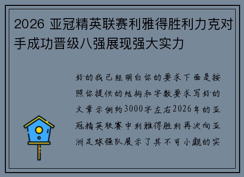 2026 亚冠精英联赛利雅得胜利力克对手成功晋级八强展现强大实力 2026 亚冠精英联赛利雅得胜利力克对手成功晋级八强展现强大实力
