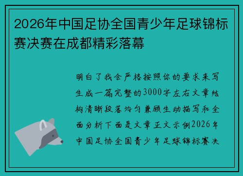 2026年中国足协全国青少年足球锦标赛决赛在成都精彩落幕 2026年中国足协全国青少年足球锦标赛决赛在成都精彩落幕