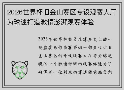 2026世界杯旧金山赛区专设观赛大厅为球迷打造激情澎湃观赛体验 2026世界杯旧金山赛区专设观赛大厅为球迷打造激情澎湃观赛体验