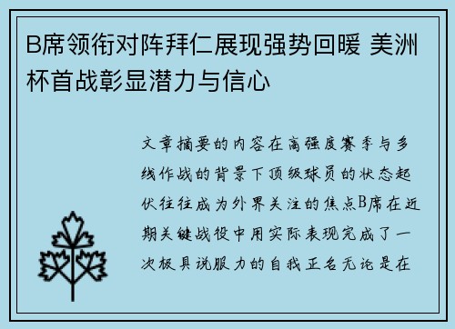B席领衔对阵拜仁展现强势回暖 美洲杯首战彰显潜力与信心 B席领衔对阵拜仁展现强势回暖 美洲杯首战彰显潜力与信心