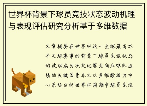世界杯背景下球员竞技状态波动机理与表现评估研究分析基于多维数据