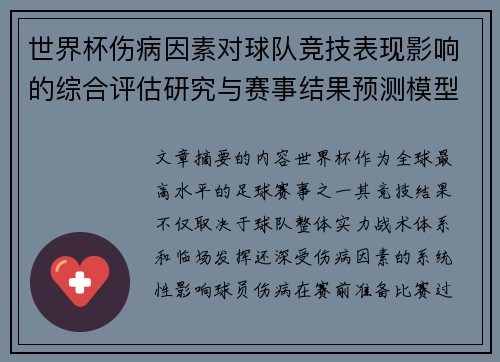世界杯伤病因素对球队竞技表现影响的综合评估研究与赛事结果预测模型构建