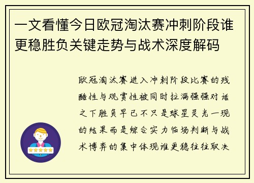 一文看懂今日欧冠淘汰赛冲刺阶段谁更稳胜负关键走势与战术深度解码