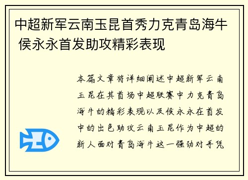 中超新军云南玉昆首秀力克青岛海牛 侯永永首发助攻精彩表现 中超新军云南玉昆首秀力克青岛海牛 侯永永首发助攻精彩表现