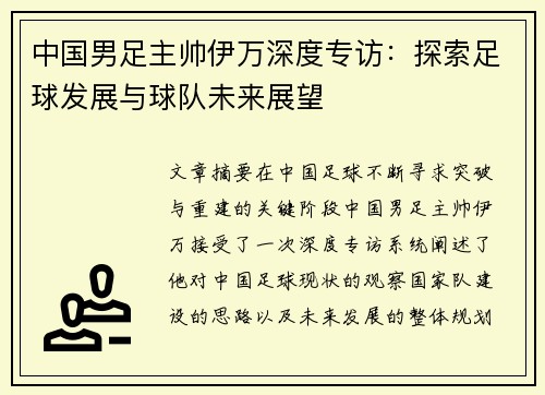 中国男足主帅伊万深度专访：探索足球发展与球队未来展望