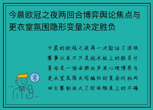 今晨欧冠之夜两回合博弈舆论焦点与更衣室氛围隐形变量决定胜负 今晨欧冠之夜两回合博弈舆论焦点与更衣室氛围隐形变量决定胜负