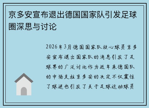 京多安宣布退出德国国家队引发足球圈深思与讨论
