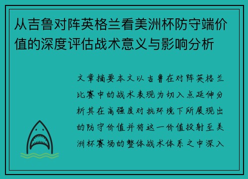 从吉鲁对阵英格兰看美洲杯防守端价值的深度评估战术意义与影响分析 从吉鲁对阵英格兰看美洲杯防守端价值的深度评估战术意义与影响分析