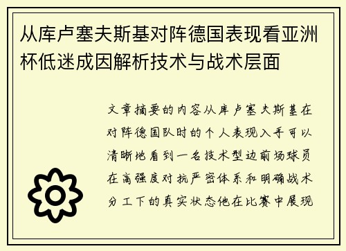 从库卢塞夫斯基对阵德国表现看亚洲杯低迷成因解析技术与战术层面
