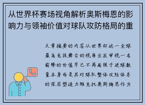 从世界杯赛场视角解析奥斯梅恩的影响力与领袖价值对球队攻防格局的重塑作用