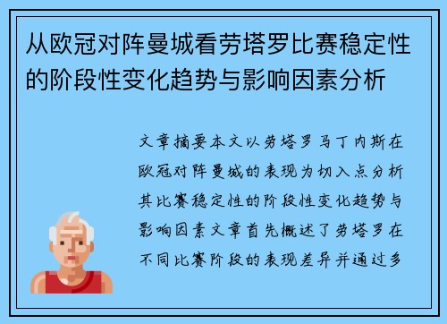 从欧冠对阵曼城看劳塔罗比赛稳定性的阶段性变化趋势与影响因素分析 从欧冠对阵曼城看劳塔罗比赛稳定性的阶段性变化趋势与影响因素分析