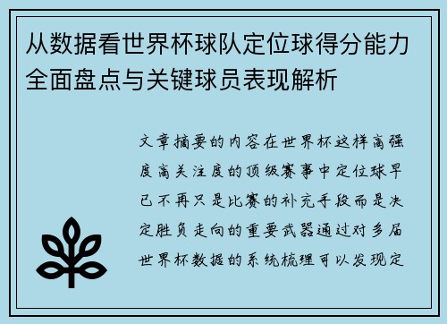 从数据看世界杯球队定位球得分能力全面盘点与关键球员表现解析 从数据看世界杯球队定位球得分能力全面盘点与关键球员表现解析
