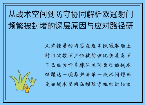 从战术空间到防守协同解析欧冠射门频繁被封堵的深层原因与应对路径研究 从战术空间到防守协同解析欧冠射门频繁被封堵的深层原因与应对路径研究