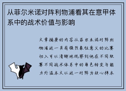 从菲尔米诺对阵利物浦看其在意甲体系中的战术价值与影响