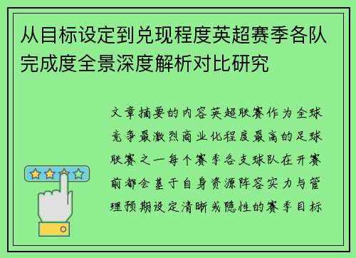 从目标设定到兑现程度英超赛季各队完成度全景深度解析对比研究 从目标设定到兑现程度英超赛季各队完成度全景深度解析对比研究