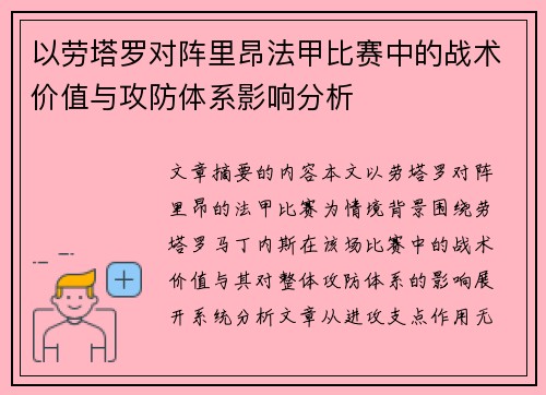 以劳塔罗对阵里昂法甲比赛中的战术价值与攻防体系影响分析