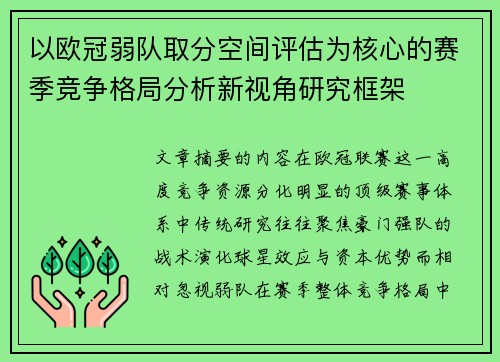 以欧冠弱队取分空间评估为核心的赛季竞争格局分析新视角研究框架