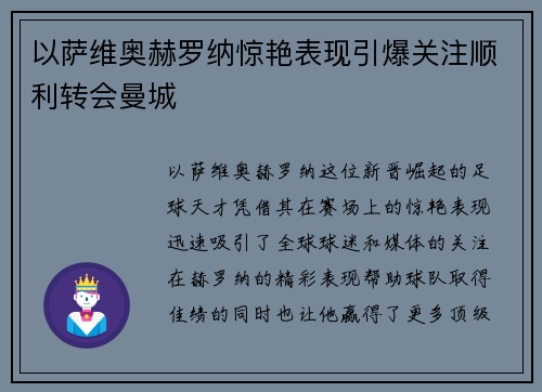以萨维奥赫罗纳惊艳表现引爆关注顺利转会曼城