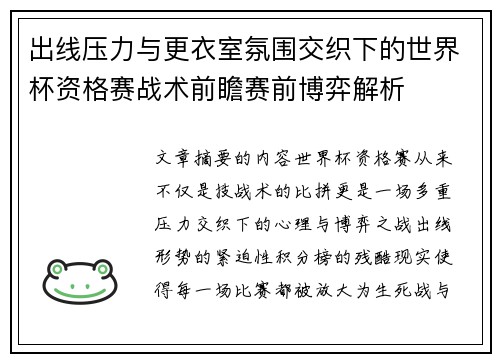 出线压力与更衣室氛围交织下的世界杯资格赛战术前瞻赛前博弈解析 出线压力与更衣室氛围交织下的世界杯资格赛战术前瞻赛前博弈解析