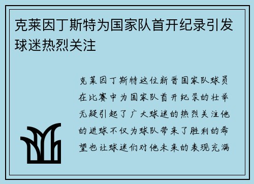 克莱因丁斯特为国家队首开纪录引发球迷热烈关注 克莱因丁斯特为国家队首开纪录引发球迷热烈关注