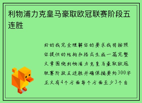 利物浦力克皇马豪取欧冠联赛阶段五连胜 利物浦力克皇马豪取欧冠联赛阶段五连胜