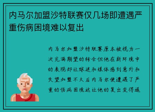 内马尔加盟沙特联赛仅几场即遭遇严重伤病困境难以复出