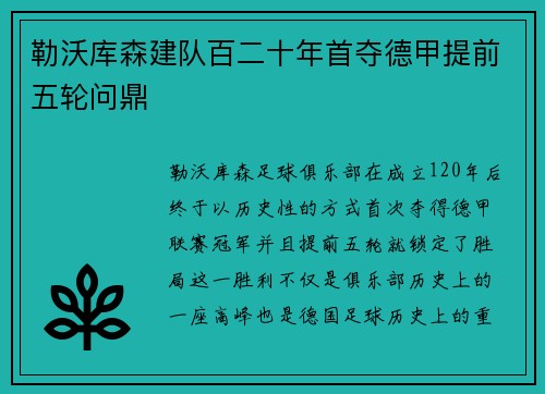 勒沃库森建队百二十年首夺德甲提前五轮问鼎