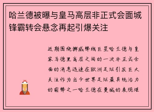 哈兰德被曝与皇马高层非正式会面城锋霸转会悬念再起引爆关注 哈兰德被曝与皇马高层非正式会面城锋霸转会悬念再起引爆关注