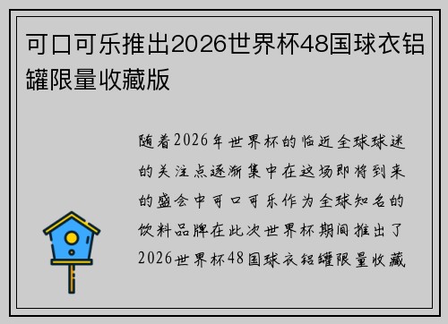 可口可乐推出2026世界杯48国球衣铝罐限量收藏版 可口可乐推出2026世界杯48国球衣铝罐限量收藏版