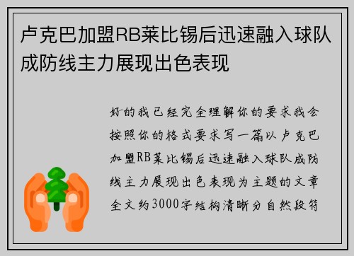卢克巴加盟RB莱比锡后迅速融入球队成防线主力展现出色表现