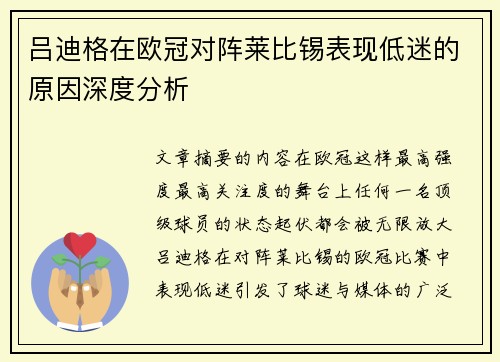 吕迪格在欧冠对阵莱比锡表现低迷的原因深度分析 吕迪格在欧冠对阵莱比锡表现低迷的原因深度分析