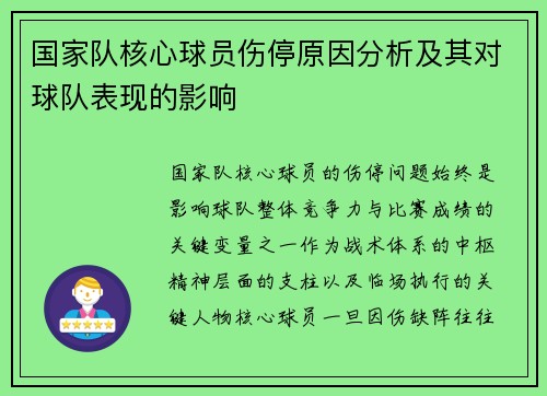 国家队核心球员伤停原因分析及其对球队表现的影响 国家队核心球员伤停原因分析及其对球队表现的影响