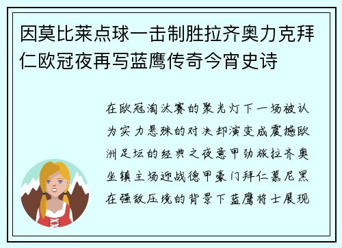 因莫比莱点球一击制胜拉齐奥力克拜仁欧冠夜再写蓝鹰传奇今宵史诗