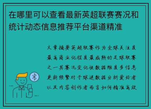 在哪里可以查看最新英超联赛赛况和统计动态信息推荐平台渠道精准 在哪里可以查看最新英超联赛赛况和统计动态信息推荐平台渠道精准