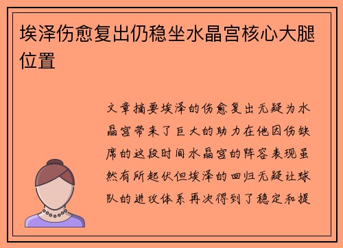 埃泽伤愈复出仍稳坐水晶宫核心大腿位置