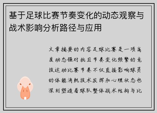 基于足球比赛节奏变化的动态观察与战术影响分析路径与应用 基于足球比赛节奏变化的动态观察与战术影响分析路径与应用