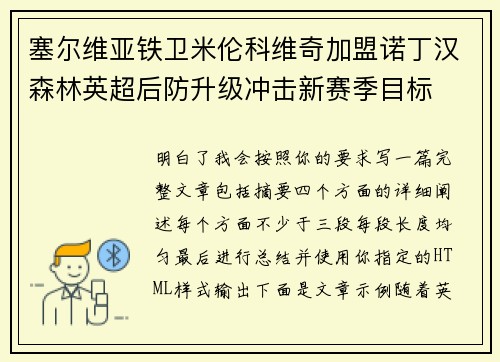 塞尔维亚铁卫米伦科维奇加盟诺丁汉森林英超后防升级冲击新赛季目标 塞尔维亚铁卫米伦科维奇加盟诺丁汉森林英超后防升级冲击新赛季目标