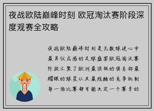 夜战欧陆巅峰时刻 欧冠淘汰赛阶段深度观赛全攻略 夜战欧陆巅峰时刻 欧冠淘汰赛阶段深度观赛全攻略