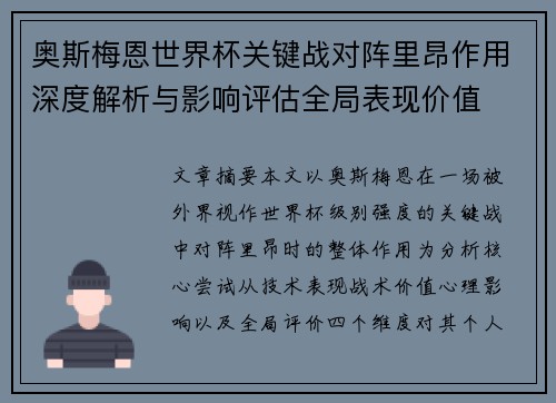 奥斯梅恩世界杯关键战对阵里昂作用深度解析与影响评估全局表现价值 奥斯梅恩世界杯关键战对阵里昂作用深度解析与影响评估全局表现价值