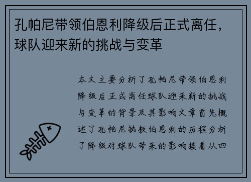 孔帕尼带领伯恩利降级后正式离任，球队迎来新的挑战与变革