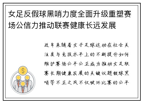 女足反假球黑哨力度全面升级重塑赛场公信力推动联赛健康长远发展