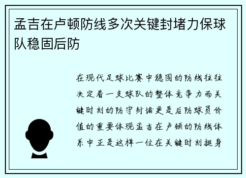 孟吉在卢顿防线多次关键封堵力保球队稳固后防 孟吉在卢顿防线多次关键封堵力保球队稳固后防