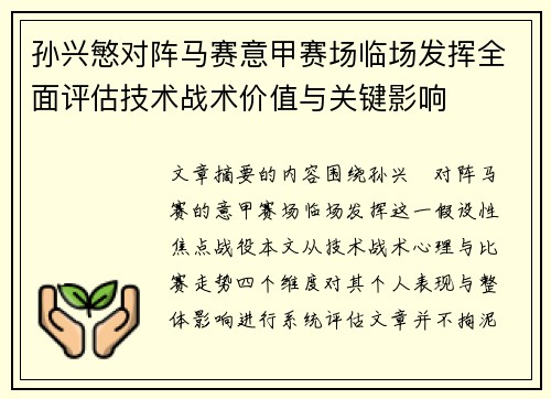 孙兴慜对阵马赛意甲赛场临场发挥全面评估技术战术价值与关键影响 孙兴慜对阵马赛意甲赛场临场发挥全面评估技术战术价值与关键影响
