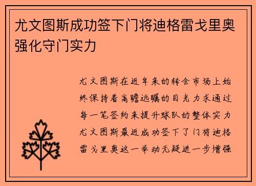 尤文图斯成功签下门将迪格雷戈里奥强化守门实力 尤文图斯成功签下门将迪格雷戈里奥强化守门实力