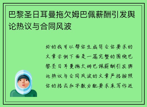 巴黎圣日耳曼拖欠姆巴佩薪酬引发舆论热议与合同风波