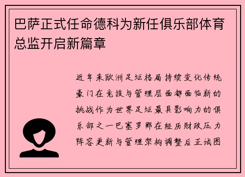 巴萨正式任命德科为新任俱乐部体育总监开启新篇章
