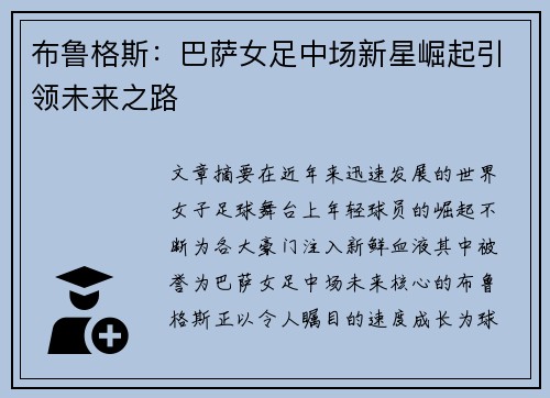 布鲁格斯：巴萨女足中场新星崛起引领未来之路