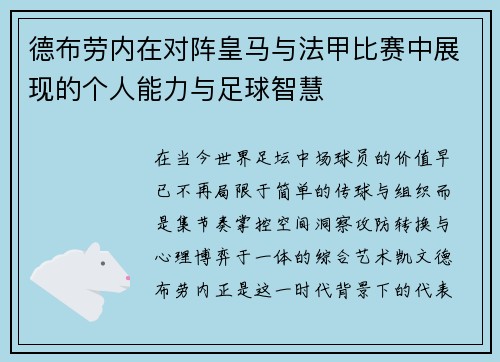 德布劳内在对阵皇马与法甲比赛中展现的个人能力与足球智慧 德布劳内在对阵皇马与法甲比赛中展现的个人能力与足球智慧