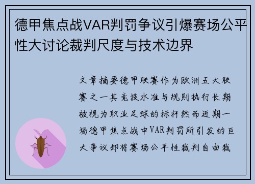 德甲焦点战VAR判罚争议引爆赛场公平性大讨论裁判尺度与技术边界 德甲焦点战VAR判罚争议引爆赛场公平性大讨论裁判尺度与技术边界