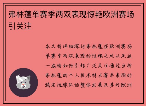 弗林蓬单赛季两双表现惊艳欧洲赛场引关注 弗林蓬单赛季两双表现惊艳欧洲赛场引关注